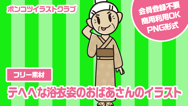 【フリー素材】テヘヘな浴衣姿のおばあさんのイラスト