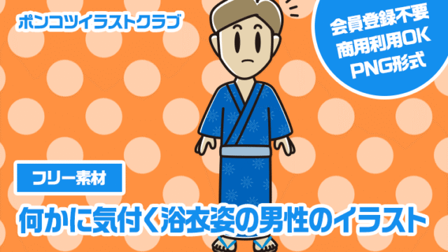 【フリー素材】何かに気付く浴衣姿の男性のイラスト
