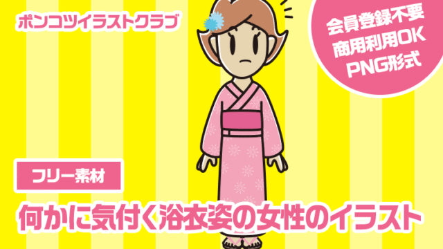 【フリー素材】何かに気付く浴衣姿の女性のイラスト