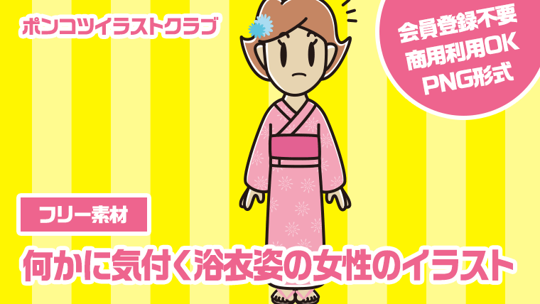 【フリー素材】何かに気付く浴衣姿の女性のイラスト