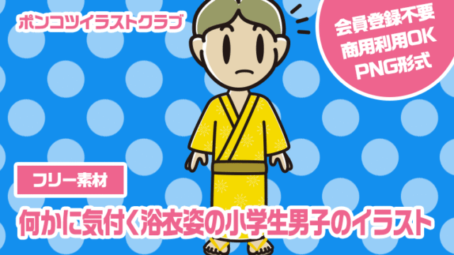 【フリー素材】何かに気付く浴衣姿の小学生男子のイラスト