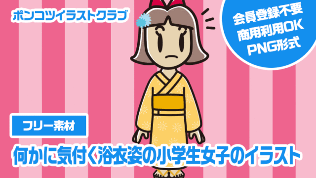 【フリー素材】何かに気付く浴衣姿の小学生女子のイラスト