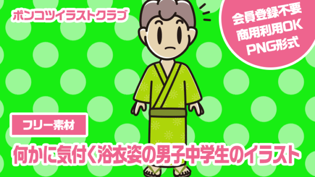 【フリー素材】何かに気付く浴衣姿の男子中学生のイラスト