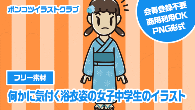 【フリー素材】何かに気付く浴衣姿の女子中学生のイラスト