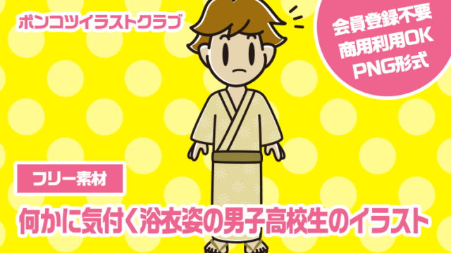 【フリー素材】何かに気付く浴衣姿の男子高校生のイラスト