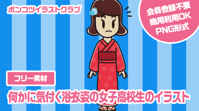 【フリー素材】何かに気付く浴衣姿の女子高校生のイラスト