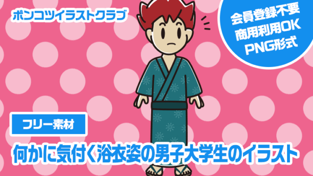 【フリー素材】何かに気付く浴衣姿の男子大学生のイラスト