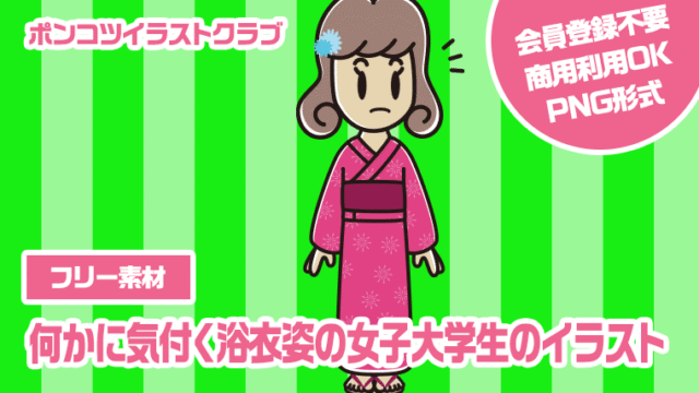 【フリー素材】何かに気付く浴衣姿の女子大学生のイラスト