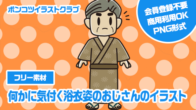 【フリー素材】何かに気付く浴衣姿のおじさんのイラスト