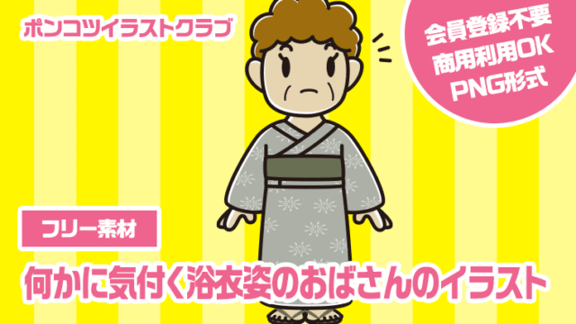 【フリー素材】何かに気付く浴衣姿のおばさんのイラスト