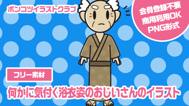 【フリー素材】何かに気付く浴衣姿のおじいさんのイラスト