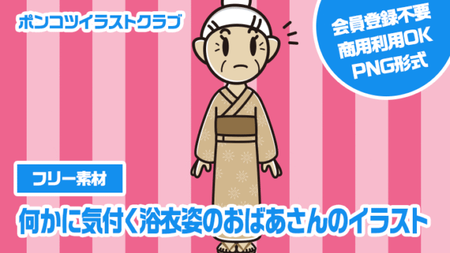 【フリー素材】何かに気付く浴衣姿のおばあさんのイラスト