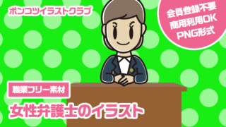 【職業フリー素材】女性弁護士のイラスト
