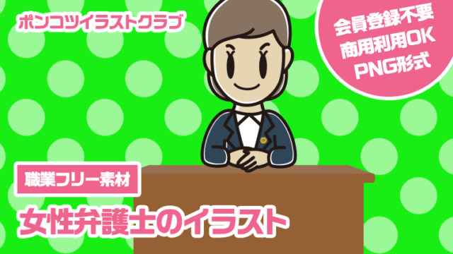 【職業フリー素材】女性弁護士のイラスト