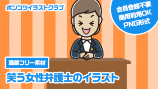【職業フリー素材】笑う女性弁護士のイラスト