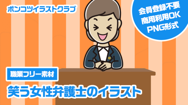 【職業フリー素材】笑う女性弁護士のイラスト