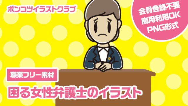 【職業フリー素材】困る女性弁護士のイラスト