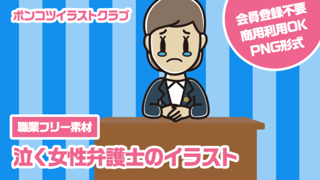 【職業フリー素材】泣く女性弁護士のイラスト