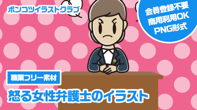 【職業フリー素材】怒る女性弁護士のイラスト
