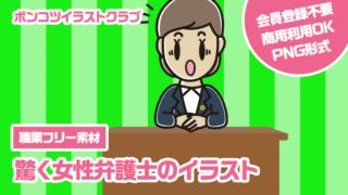 【職業フリー素材】驚く女性弁護士のイラスト