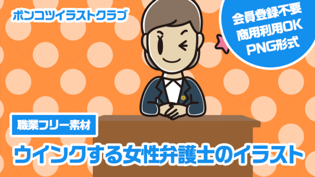 【職業フリー素材】ウインクする女性弁護士のイラスト