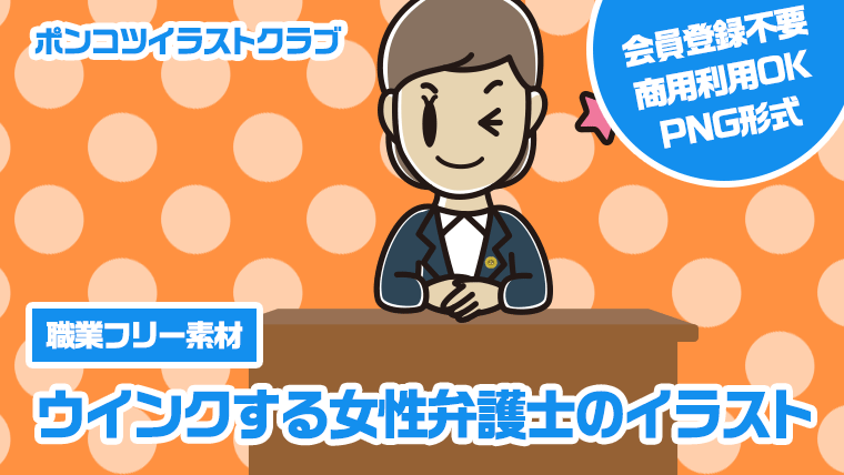 【職業フリー素材】ウインクする女性弁護士のイラスト