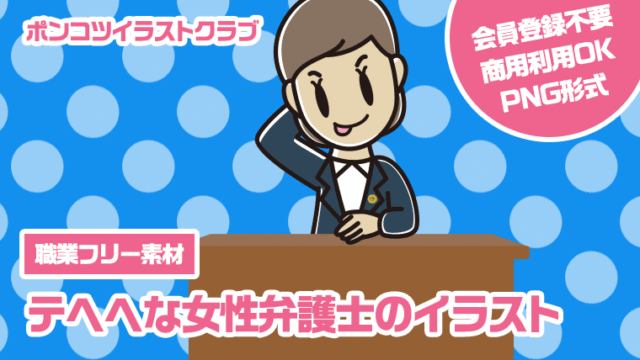 【職業フリー素材】テヘヘな女性弁護士のイラスト