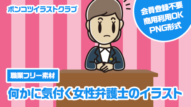 【職業フリー素材】何かに気付く女性弁護士のイラスト