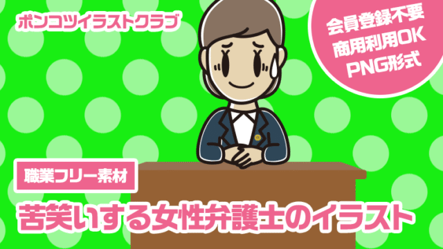 【職業フリー素材】苦笑いする女性弁護士のイラスト