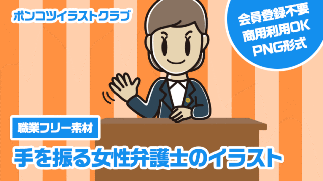 【職業フリー素材】手を振る女性弁護士のイラスト