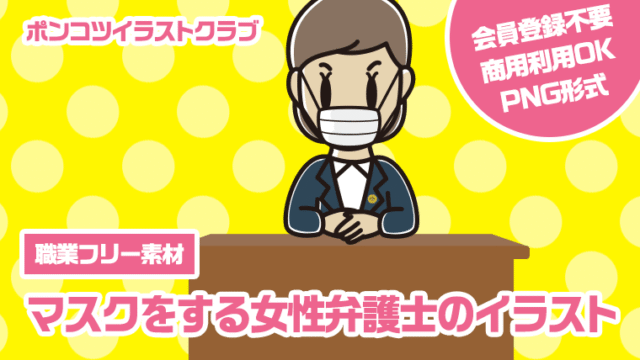 【職業フリー素材】マスクをする女性弁護士のイラスト