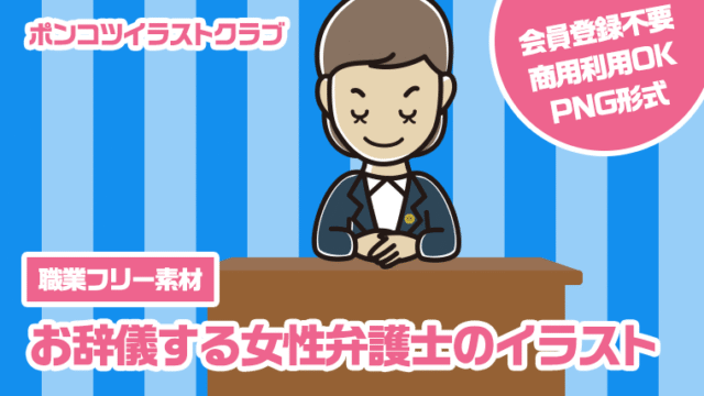 【職業フリー素材】お辞儀する女性弁護士のイラスト