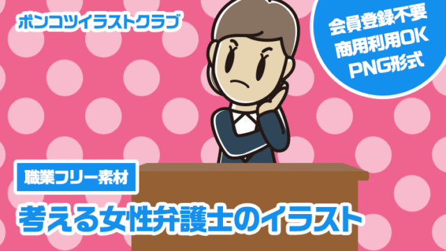 【職業フリー素材】考える女性弁護士のイラスト