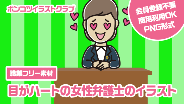 【職業フリー素材】目がハートの女性弁護士のイラスト