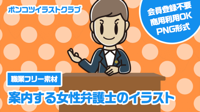 【職業フリー素材】案内する女性弁護士のイラスト