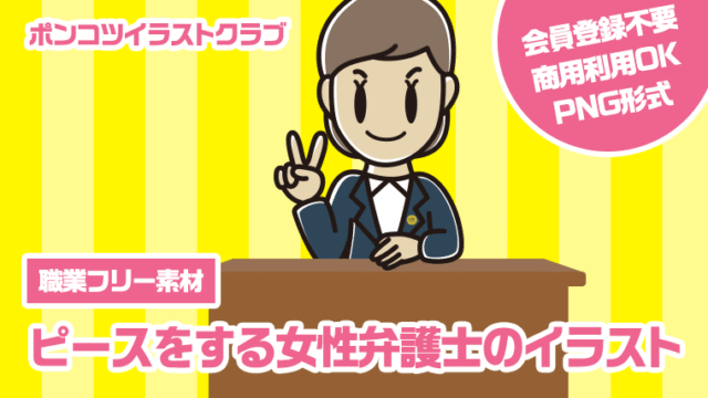 【職業フリー素材】ピースをする女性弁護士のイラスト