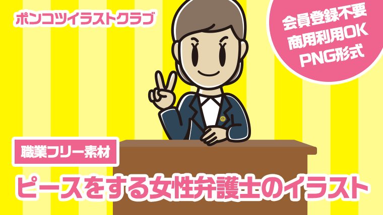 【職業フリー素材】ピースをする女性弁護士のイラスト