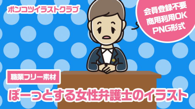 【職業フリー素材】ぼーっとする女性弁護士のイラスト