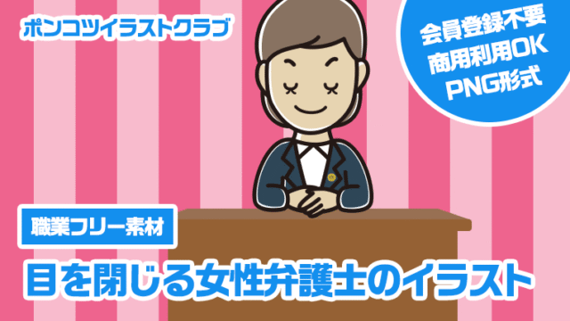 【職業フリー素材】目を閉じる女性弁護士のイラスト