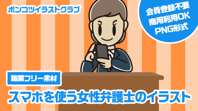 【職業フリー素材】スマホを使う女性弁護士のイラスト