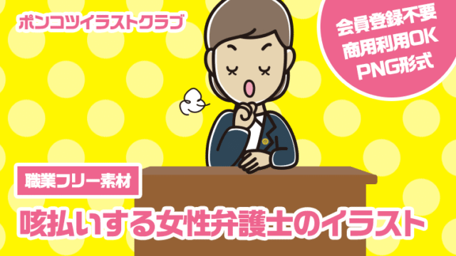 【職業フリー素材】咳払いする女性弁護士のイラスト
