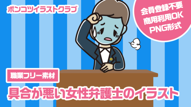 【職業フリー素材】具合が悪い女性弁護士のイラスト