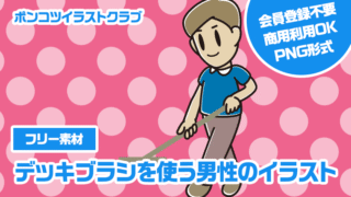 【フリー素材】デッキブラシを使う男性のイラスト