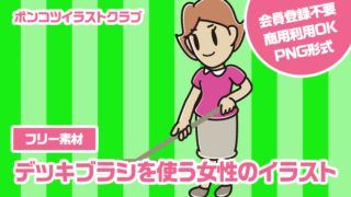 【フリー素材】デッキブラシを使う女性のイラスト