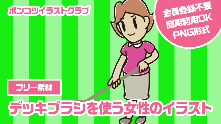 【フリー素材】デッキブラシを使う女性のイラスト