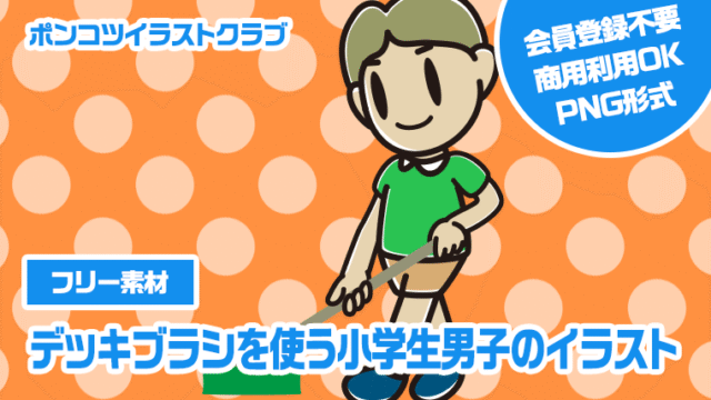 【フリー素材】デッキブラシを使う小学生男子のイラスト