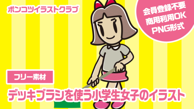 【フリー素材】デッキブラシを使う小学生女子のイラスト