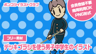【フリー素材】デッキブラシを使う男子中学生のイラスト