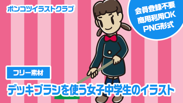 【フリー素材】デッキブラシを使う女子中学生のイラスト