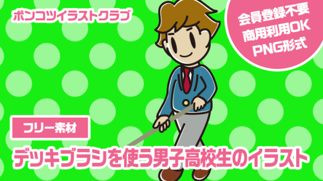 【フリー素材】デッキブラシを使う男子高校生のイラスト